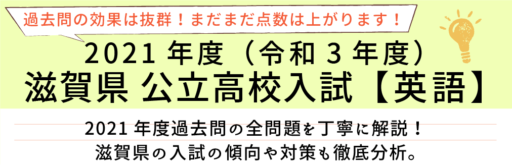 2021年度【令和3年度】滋賀県公立高校入試(英語）過去問題解説