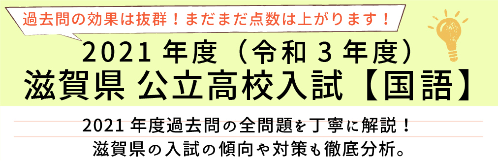2021年度【令和3年度】滋賀県公立高校入試(国語）過去問題解説