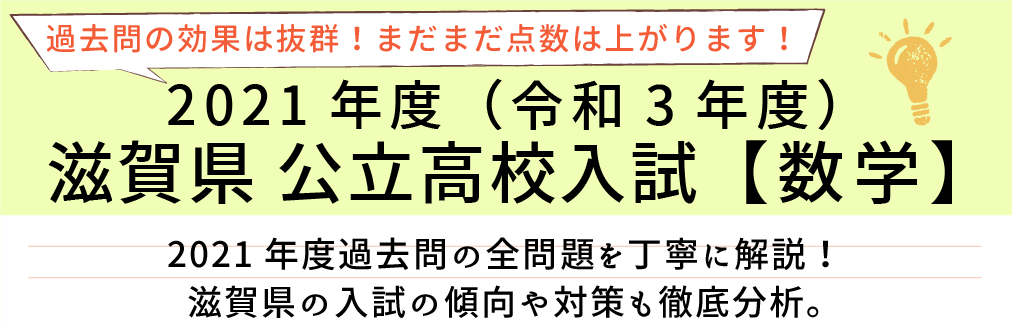 2021年度【令和3年度】滋賀県公立高校入試(数学）過去問題解説
