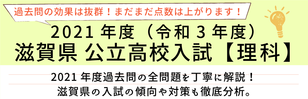 2021年度【令和3年度】滋賀県公立高校入試(理科）過去問題解説
