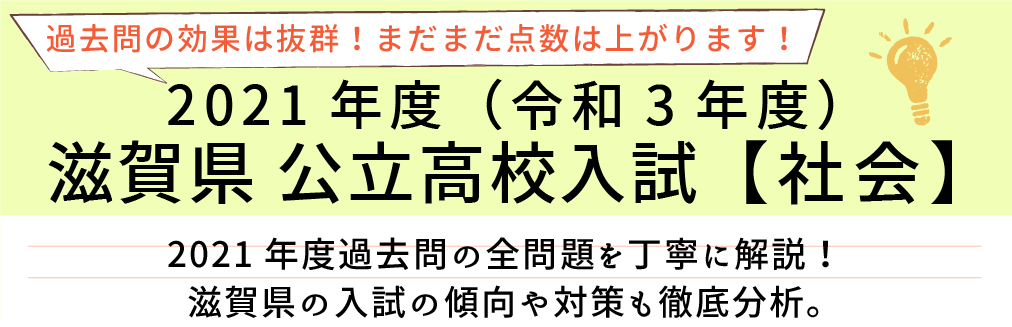 2021年度【令和3年度】滋賀県公立高校入試(社会）過去問題解説