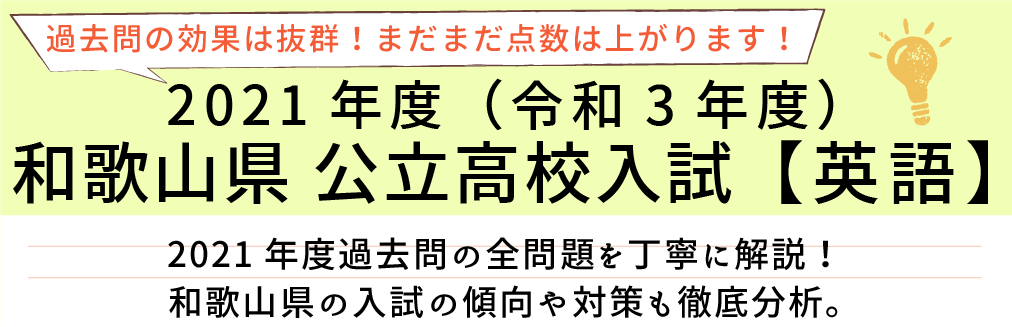 2021年度【令和3年度】和歌山県公立高校入試(英語）過去問題解説