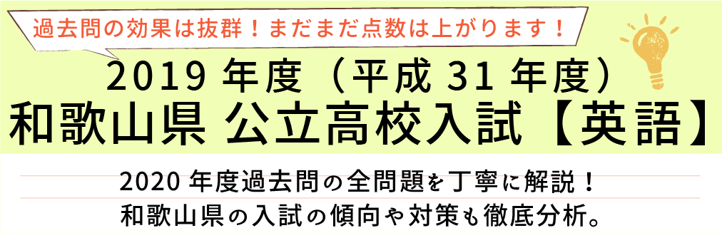 2019年度【平成31年度】和歌山県公立高校入試(英語）過去問題解説