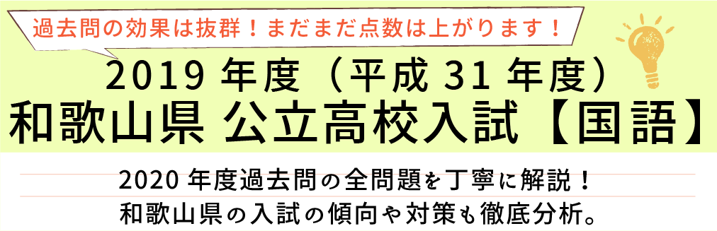 2019年度【平成31年度】和歌山県公立高校入試(国語）過去問題解説