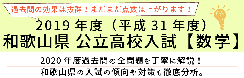 2019年度【平成31年度】和歌山県公立高校入試(数学）過去問題解説
