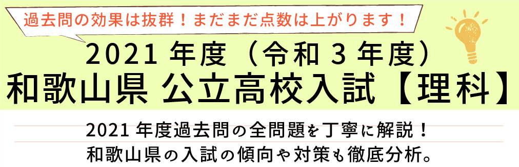 2021年度【令和3年度】和歌山県公立高校入試(理科）過去問題解説