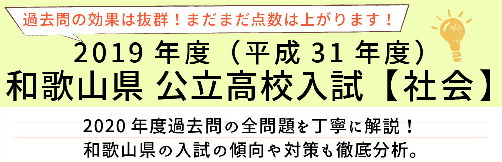 2019年度【平成31年度】和歌山県公立高校入試(社会）過去問題解説