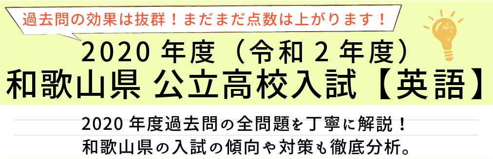 2020年度【令和2年度】和歌山県公立高校入試(英語）過去問題解説