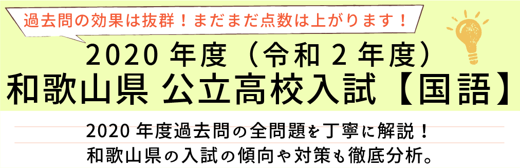 2020年度【令和2年度】和歌山県公立高校入試(国語）過去問題解説
