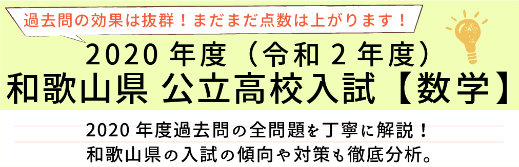 2020年度【令和2年度】和歌山県公立高校入試(数学）過去問題解説