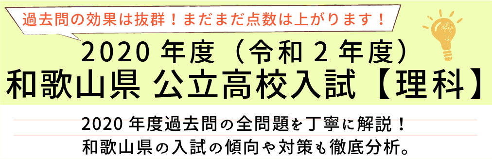 2020年度【令和2年度】和歌山県公立高校入試(理科）過去問題解説