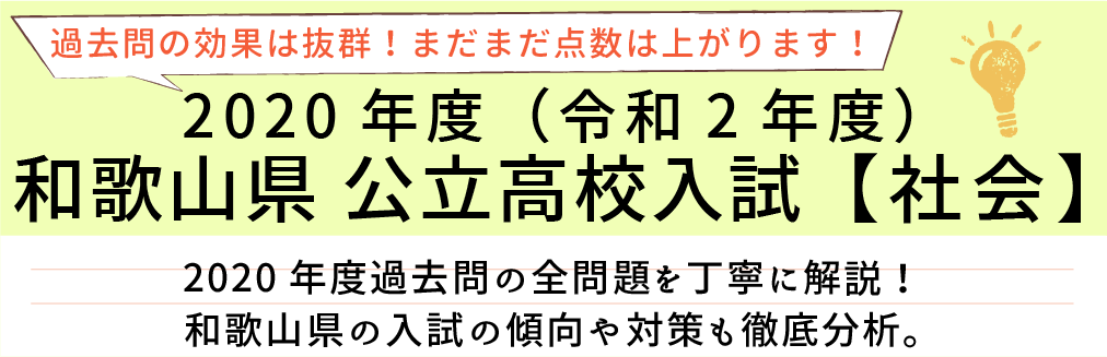 2020年度【令和2年度】和歌山県公立高校入試(社会）過去問題解説