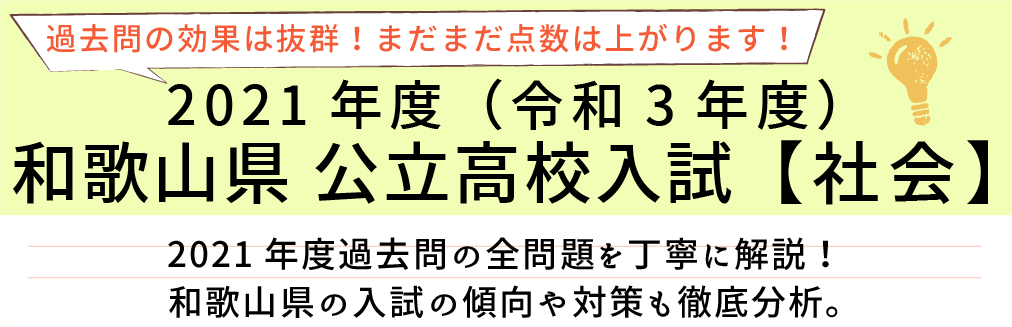 2021年度【令和3年度】和歌山県公立高校入試(社会）過去問題解説