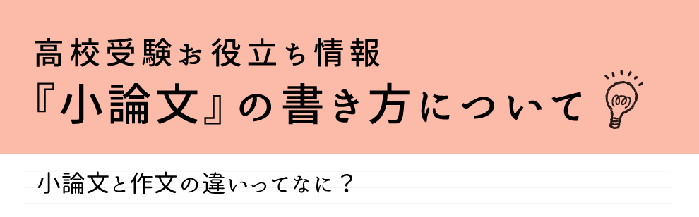 小論文と作文の違いって？高校受験のお役立ち情報をご紹介します。