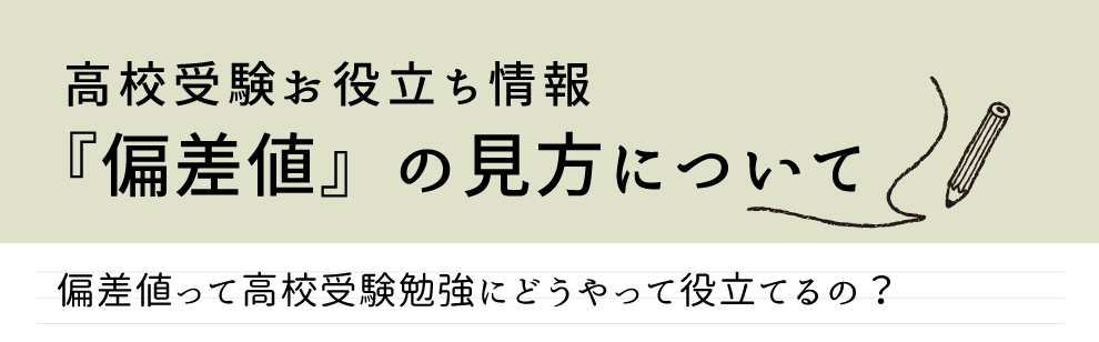 偏差値って高校受験勉強にどうやって役立てるの？そんな疑問にお答えします！