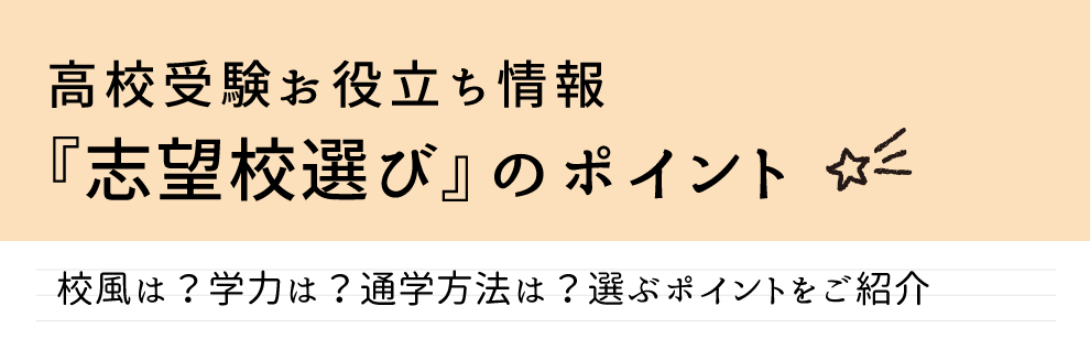 高校受験お役立ち情報「志望校選び」のポイントについて詳しくはこちら校風や学力、通学方法など公庫うくぉ選ぶポイントをご紹介！