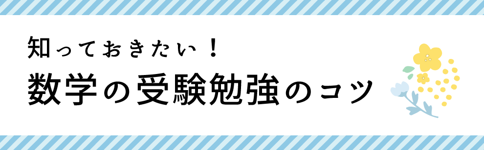 受験に強い！家庭教師のやる気アシストがおすすめする！数学の受験勉強のコツ
