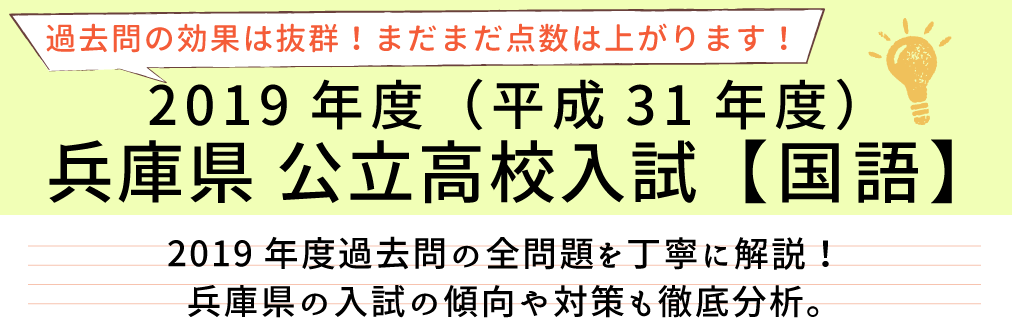 2019年度(平成31年度】兵庫県公立高校入試(国語）過去問題解説