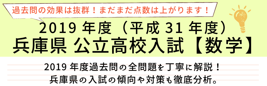 2019年度(平成31年度】兵庫県公立高校入試(数学）過去問題解説