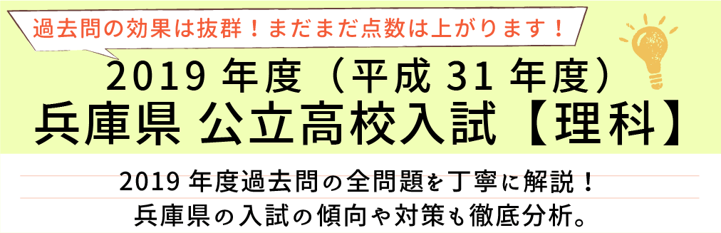 2019年度(平成31年度】兵庫県公立高校入試(理科）過去問題解説