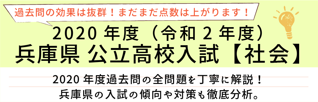 2020年度【令和2年度】兵庫県公立高校入試(社会）過去問題解説