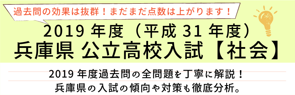 2019年度(平成31年度】兵庫県公立高校入試(社会）過去問題解説