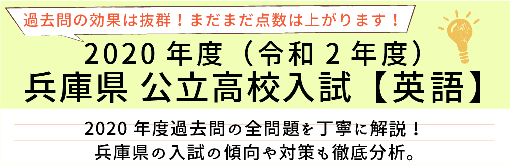 2020年度【令和2年度】兵庫県公立高校入試(英語）過去問題解説