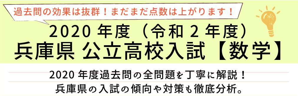 2020年度【令和2年度】兵庫県公立高校入試(数学）過去問題解説
