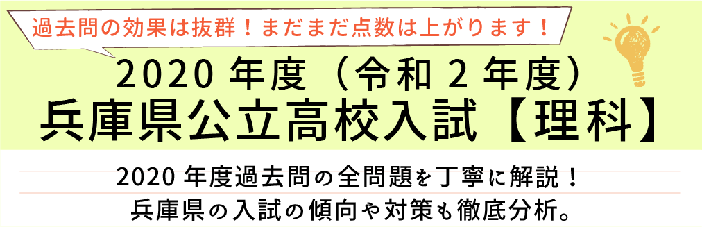 2020年度【令和2年度】兵庫県公立高校入試(理科）過去問題解説