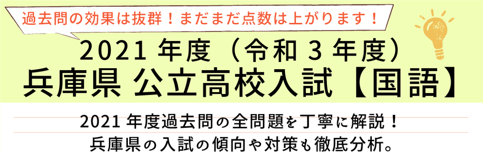 2021年度【令和3年度】兵庫県公立高校入試(国語）過去問題解説