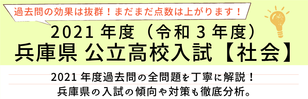 2021年度【令和3年度】兵庫県公立高校入試(社会）過去問題解説