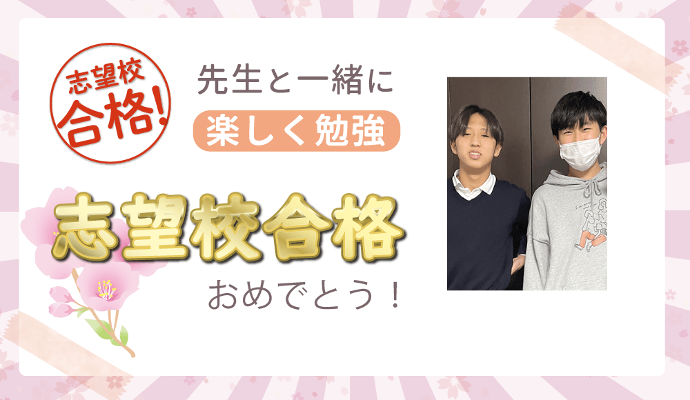 1075193 先生と一緒に楽しく勉強！志望校合格おめでとう！