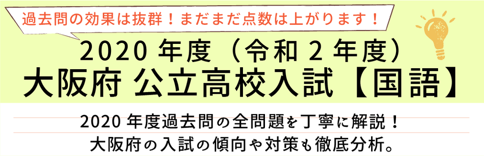 2020年度【令和2年度】大阪府公立高校入試(国語）過去問題解説