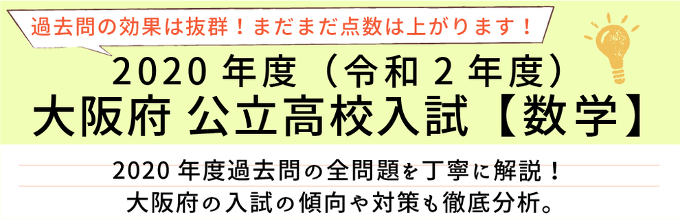 2020年度【令和2年度】大阪府公立高校入試(数学）過去問題解説