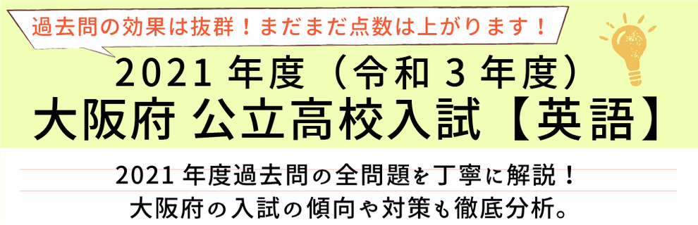 2020年度【令和2年度】大阪府公立高校入試(英語）過去問題解説