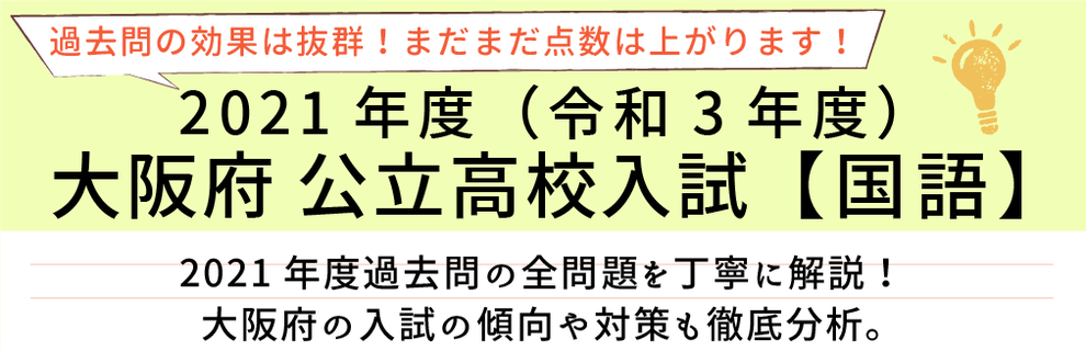 2021年度【令和3年度】大阪府公立高校入試(国語）過去問題解説