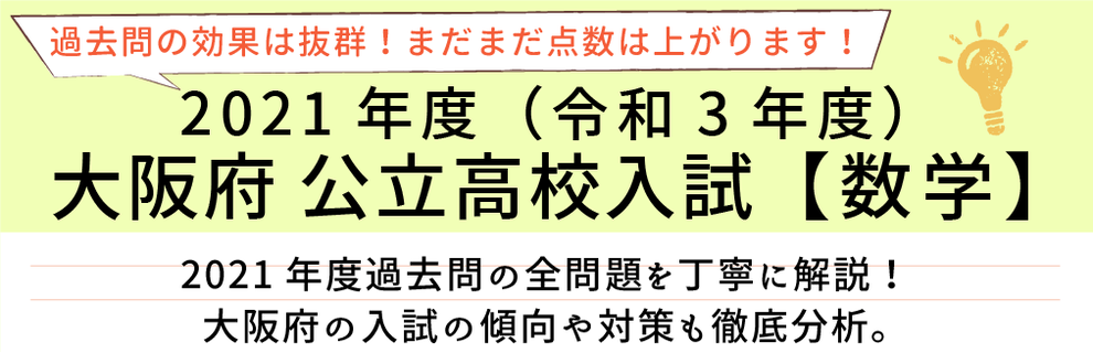 2021年度【令和3年度】大阪府公立高校入試(数学）過去問題解説