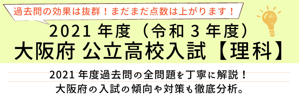 2021年度【令和3年度】大阪府公立高校入試(理科）過去問題解説