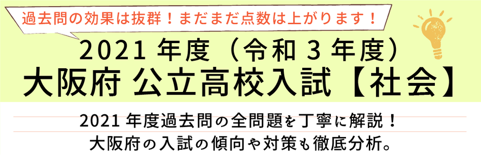 2021年度【令和3年度】大阪府公立高校入試（社会）過去問題解説