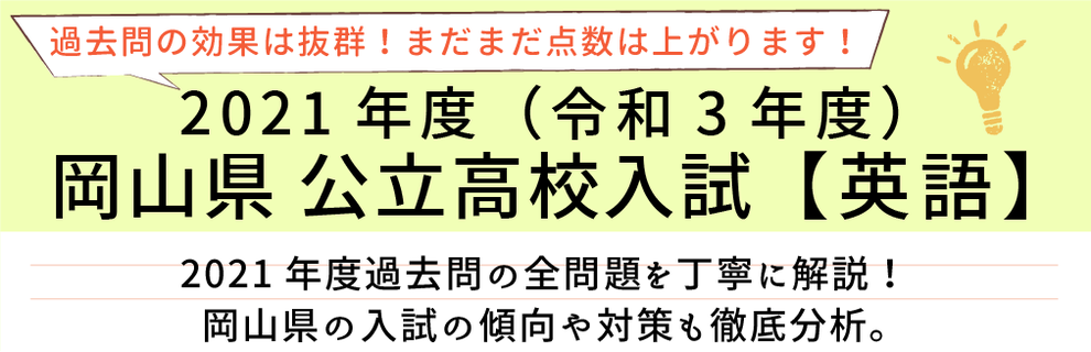 2021年度【令和3年度】岡山県公立高校入試(英語）過去問題解説
