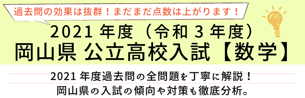 2021年度【令和3年度】岡山県公立高校入試(数学）過去問題解説