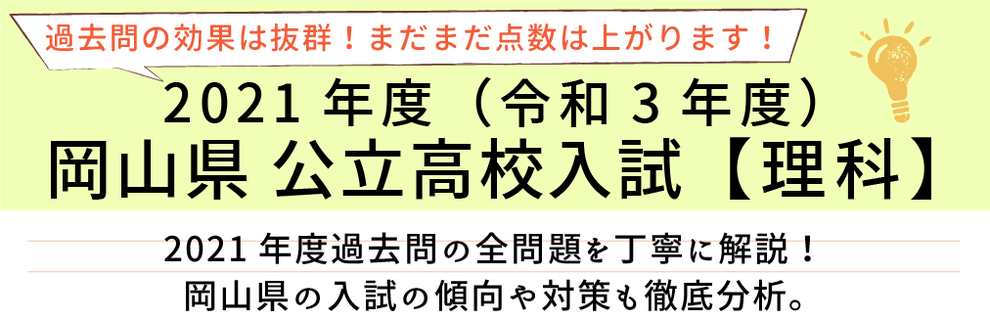 2021年度【令和3年度】岡山県公立高校入試(理科）過去問題解説