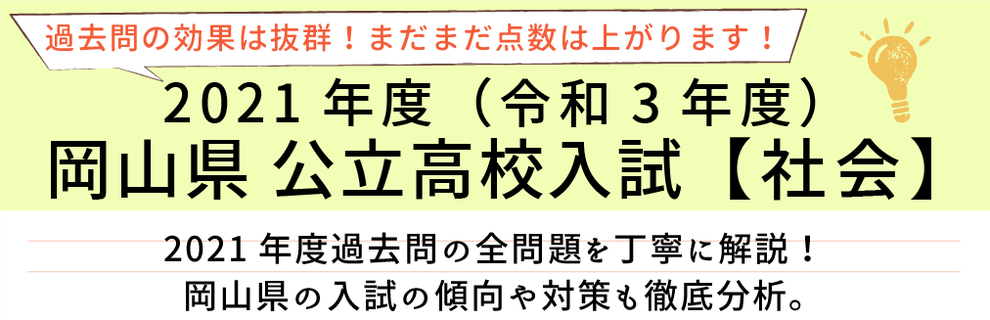 2021年度【令和3年度】岡山県公立高校入試(社会）過去問題解説