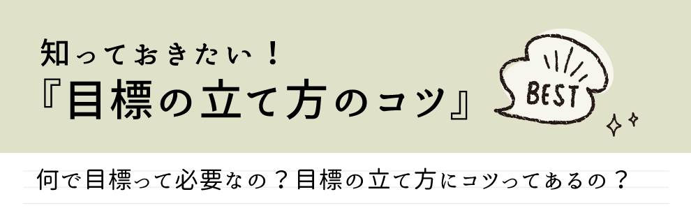 目標の立て方のコツをご紹介します。「何で目標って必要なの？」の疑問にお答えします！