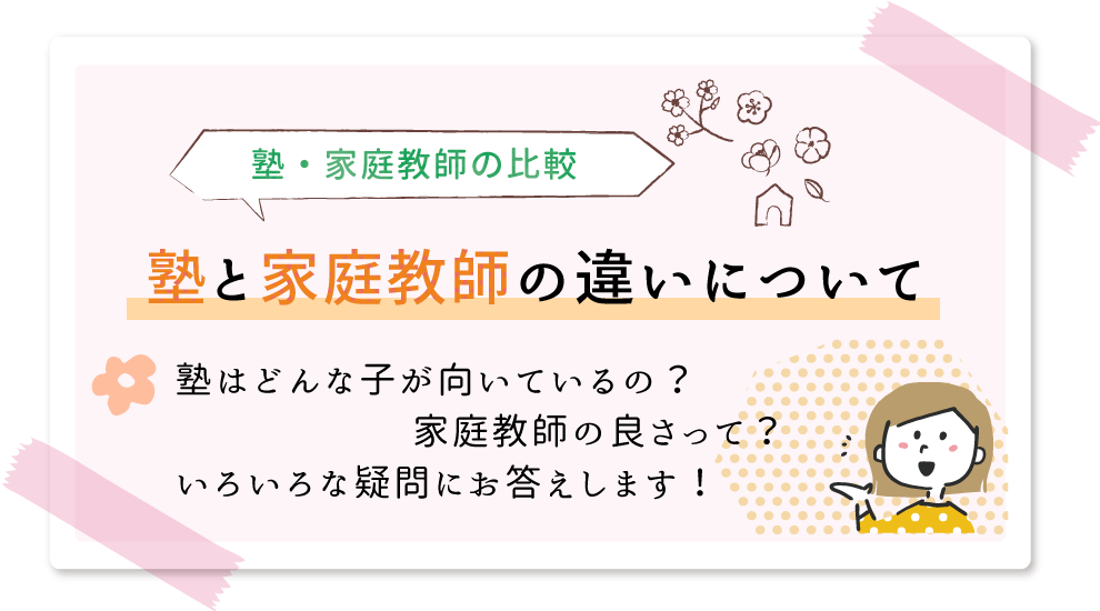 塾、家庭教師の比較！塾はどんなお子さんが向いているの？家庭教師の良さって？いろいろな疑問にお答えします！