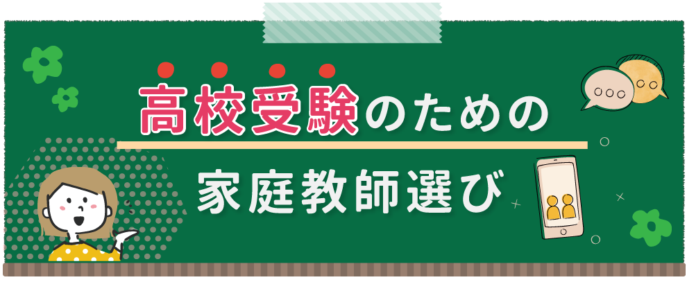 塾、家庭教師…高校受験の勉強にはどっちがいいの？