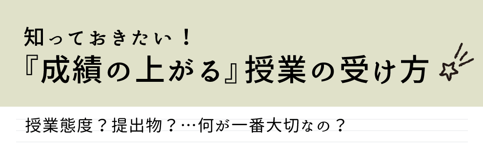 成績の上げ方って？授業態度や提出物何を気をつければ良いのか徹底解説！