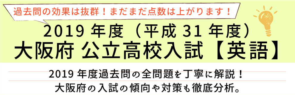 2019年度【平成31年度】大阪府公立高校入試(英語）過去問題解説