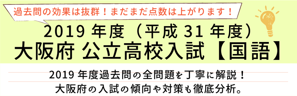 2019年度【平成31年度】大阪府公立高校入試(国語）過去問題解説