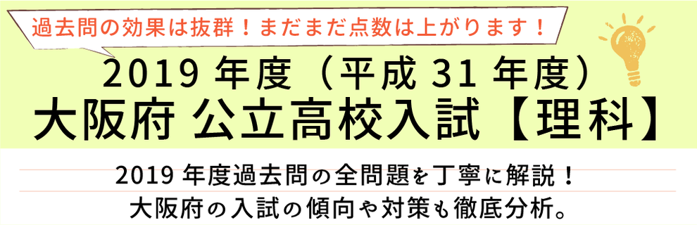 2019年度【平成31年度】大阪府公立高校入試(理科）過去問題解説